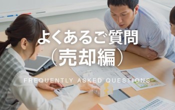 よくある質問_売却