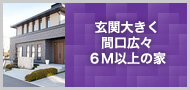 間口広々6M以上の家間口が広い家に住みたいなら、この物件です。